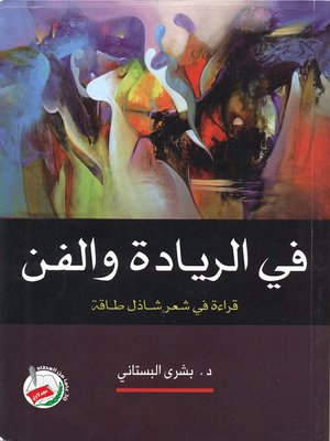 cover image of في الريادة والفن